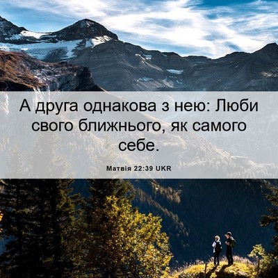 Picture 06 - Матвія 22:39 UKR - А друга однакова з нею: - Bible Verse Picture