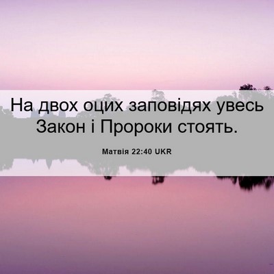 Picture 06 - Матвія 22:40 UKR - На двох оцих заповідях - Bible Verse Picture