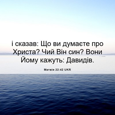 Picture 06 - Матвія 22:42 UKR - і сказав: Що ви думаєте про - Bible Verse Picture