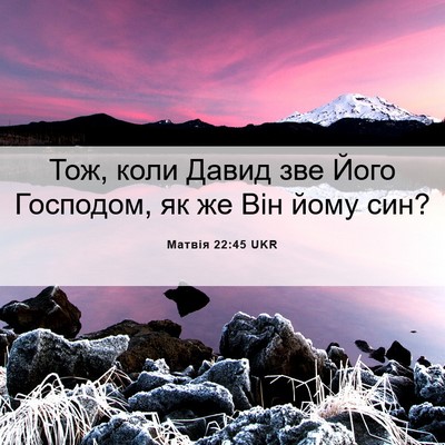 Picture 06 - Матвія 22:45 UKR - Тож, коли Давид зве Його - Bible Verse Picture