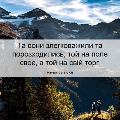 Picture 06 - Матвія 22:5 UKR - Та вони злегковажили та - Bible Verse Picture