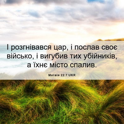 Picture 06 - Матвія 22:7 UKR - І розгнівався цар, і послав - Bible Verse Picture