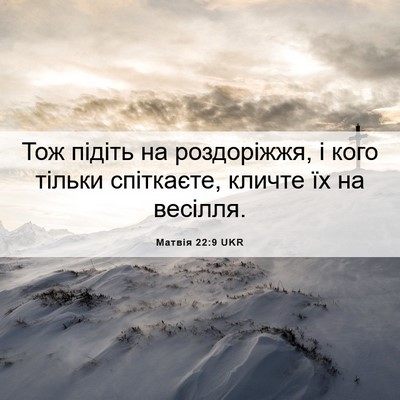 Picture 06 - Матвія 22:9 UKR - Тож підіть на роздоріжжя, і - Bible Verse Picture