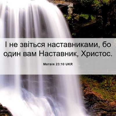 Picture 06 - Матвія 23:10 UKR - І не звіться наставниками, - Bible Verse Picture