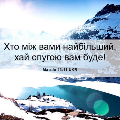 Picture 06 - Матвія 23:11 UKR - Хто між вами найбільший, - Bible Verse Picture
