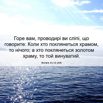 Picture 06 - Матвія 23:16 UKR - Горе вам, проводирі ви - Bible Verse Picture