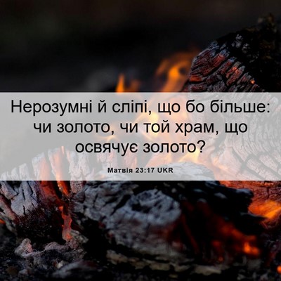 Picture 06 - Матвія 23:17 UKR - Нерозумні й сліпі, що бо - Bible Verse Picture