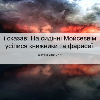Picture 06 - Матвія 23:2 UKR - і сказав: На сидінні - Bible Verse Picture