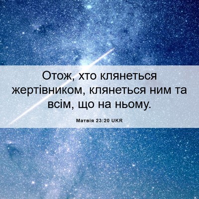 Picture 06 - Матвія 23:20 UKR - Отож, хто клянеться - Bible Verse Picture