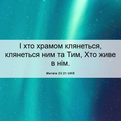 Picture 06 - Матвія 23:21 UKR - І хто храмом клянеться, - Bible Verse Picture