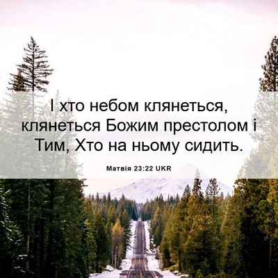 Picture 06 - Матвія 23:22 UKR - І хто небом клянеться, - Bible Verse Picture
