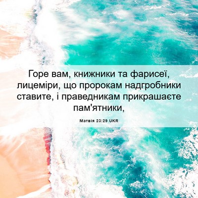 Picture 06 - Матвія 23:29 UKR - Горе вам, книжники та - Bible Verse Picture