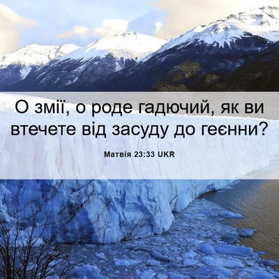 Picture 06 - Матвія 23:33 UKR - О змії, о роде гадючий, як - Bible Verse Picture