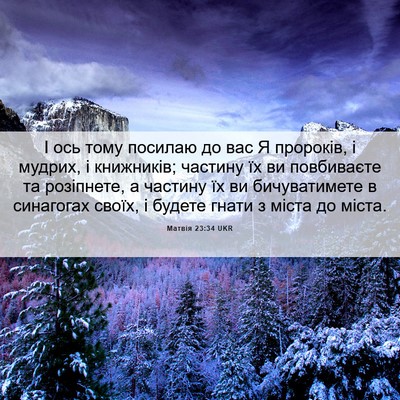 Picture 06 - Матвія 23:34 UKR - І ось тому посилаю до вас Я - Bible Verse Picture