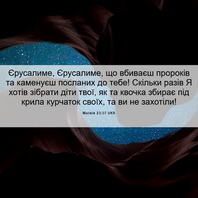 Picture 06 - Матвія 23:37 UKR - Єрусалиме, Єрусалиме, що - Bible Verse Picture
