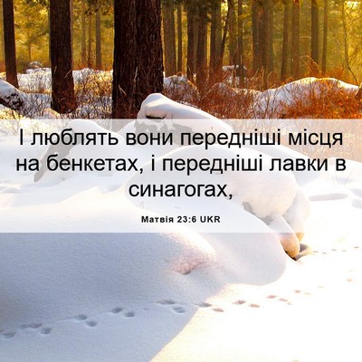 Picture 06 - Матвія 23:6 UKR - І люблять вони передніші - Bible Verse Picture