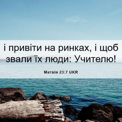 Picture 06 - Матвія 23:7 UKR - і привіти на ринках, і щоб - Bible Verse Picture