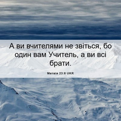 Picture 06 - Матвія 23:8 UKR - А ви вчителями не звіться, - Bible Verse Picture