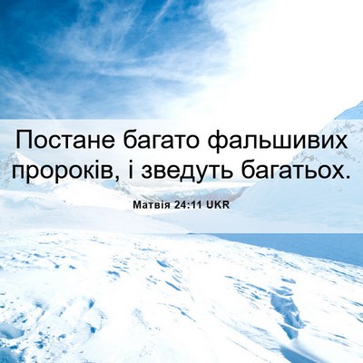 Picture 06 - Матвія 24:11 UKR - Постане багато фальшивих - Bible Verse Picture