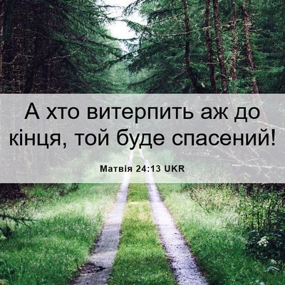 Picture 06 - Матвія 24:13 UKR - А хто витерпить аж до - Bible Verse Picture