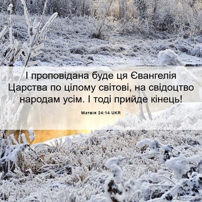 Picture 06 - Матвія 24:14 UKR - І проповідана буде ця - Bible Verse Picture