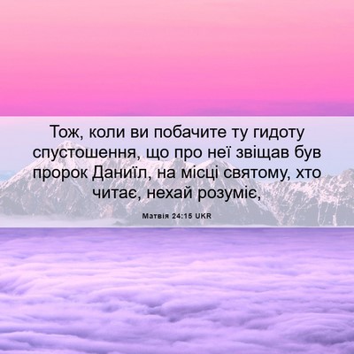 Picture 06 - Матвія 24:15 UKR - Тож, коли ви побачите ту - Bible Verse Picture