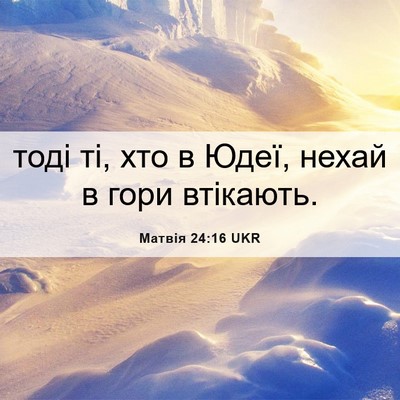 Picture 06 - Матвія 24:16 UKR - тоді ті, хто в Юдеї, нехай в - Bible Verse Picture
