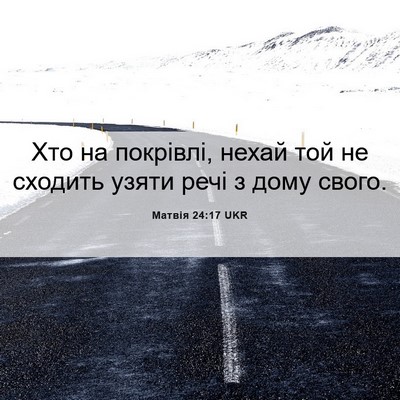Picture 06 - Матвія 24:17 UKR - Хто на покрівлі, нехай той - Bible Verse Picture
