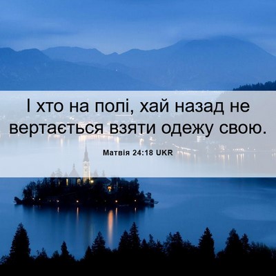 Picture 06 - Матвія 24:18 UKR - І хто на полі, хай назад не - Bible Verse Picture