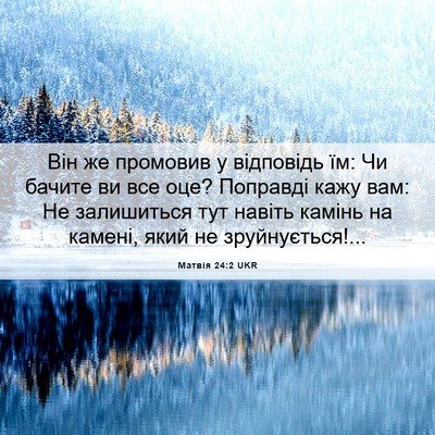 Picture 06 - Матвія 24:2 UKR - Він же промовив у - Bible Verse Picture