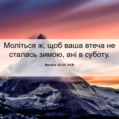 Picture 06 - Матвія 24:20 UKR - Моліться ж, щоб ваша втеча - Bible Verse Picture