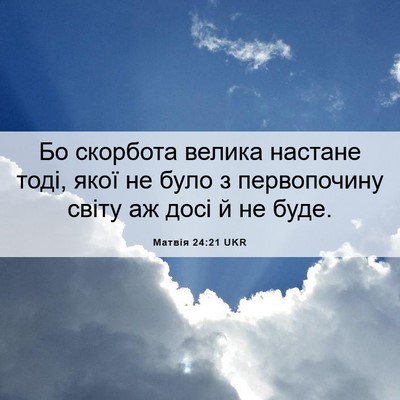 Picture 06 - Матвія 24:21 UKR - Бо скорбота велика настане - Bible Verse Picture