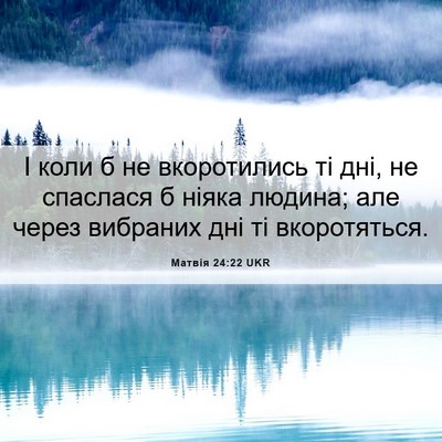 Picture 06 - Матвія 24:22 UKR - І коли б не вкоротились ті - Bible Verse Picture