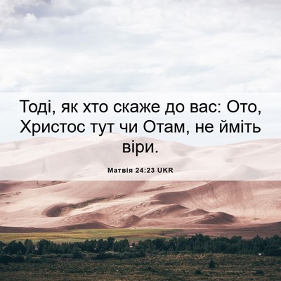 Picture 06 - Матвія 24:23 UKR - Тоді, як хто скаже до вас: - Bible Verse Picture