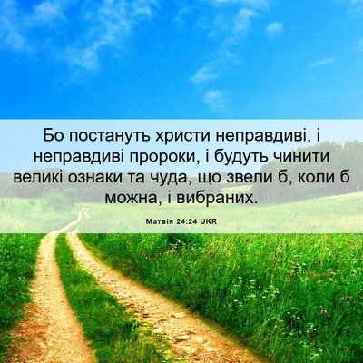 Picture 06 - Матвія 24:24 UKR - Бо постануть христи - Bible Verse Picture