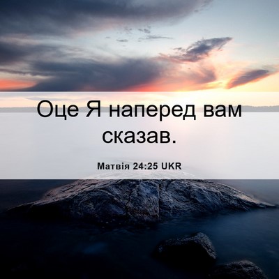 Picture 06 - Матвія 24:25 UKR - Оце Я наперед вам - Bible Verse Picture