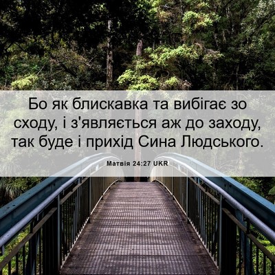 Picture 06 - Матвія 24:27 UKR - Бо як блискавка та вибігає - Bible Verse Picture