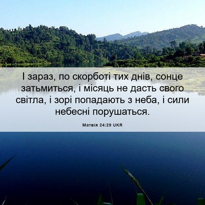 Picture 06 - Матвія 24:29 UKR - І зараз, по скорботі тих - Bible Verse Picture