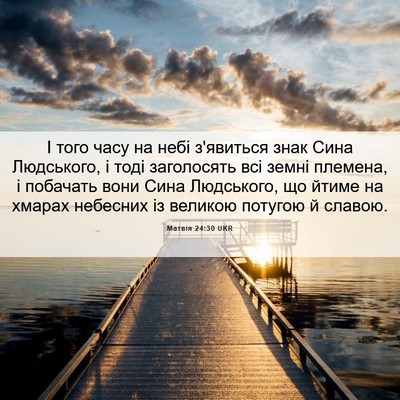 Picture 06 - Матвія 24:30 UKR - І того часу на небі - Bible Verse Picture