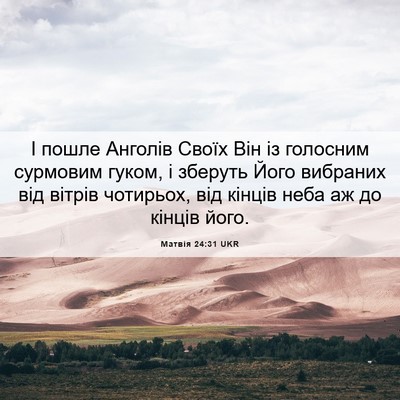 Picture 06 - Матвія 24:31 UKR - І пошле Анголів Своїх Він - Bible Verse Picture