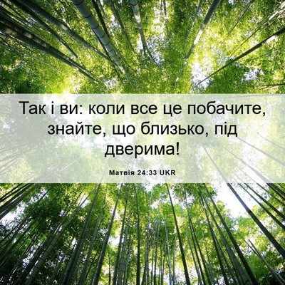 Picture 06 - Матвія 24:33 UKR - Так і ви: коли все це - Bible Verse Picture