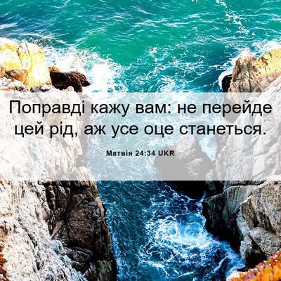 Picture 06 - Матвія 24:34 UKR - Поправді кажу вам: не - Bible Verse Picture