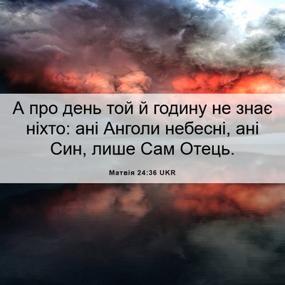 Picture 06 - Матвія 24:36 UKR - А про день той й годину не - Bible Verse Picture