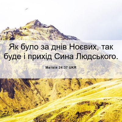 Picture 06 - Матвія 24:37 UKR - Як було за днів Ноєвих, так - Bible Verse Picture