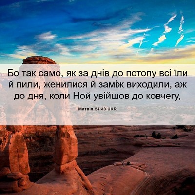 Picture 06 - Матвія 24:38 UKR - Бо так само, як за днів до - Bible Verse Picture