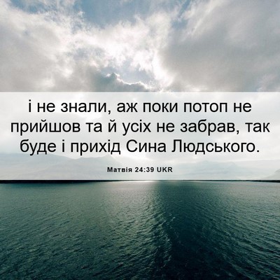 Picture 06 - Матвія 24:39 UKR - і не знали, аж поки потоп не - Bible Verse Picture