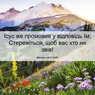 Picture 06 - Матвія 24:4 UKR - Ісус же промовив у - Bible Verse Picture