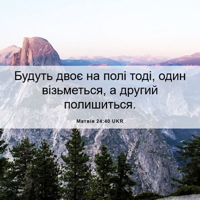 Picture 06 - Матвія 24:40 UKR - Будуть двоє на полі тоді, - Bible Verse Picture