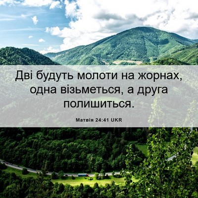Picture 06 - Матвія 24:41 UKR - Дві будуть молоти на - Bible Verse Picture