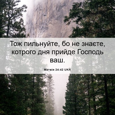 Picture 06 - Матвія 24:42 UKR - Тож пильнуйте, бо не - Bible Verse Picture